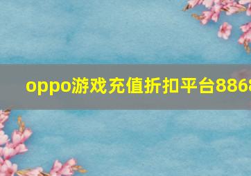 oppo游戏充值折扣平台8868