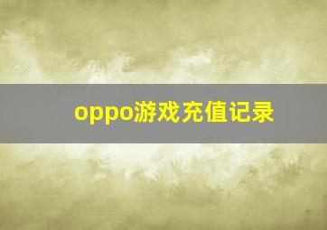 oppo游戏充值记录