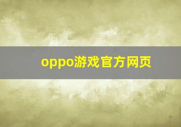 oppo游戏官方网页