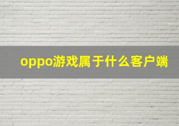 oppo游戏属于什么客户端