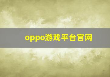 oppo游戏平台官网