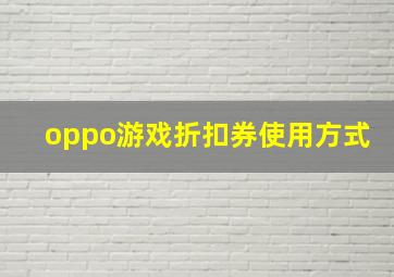 oppo游戏折扣券使用方式