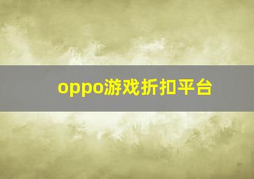 oppo游戏折扣平台