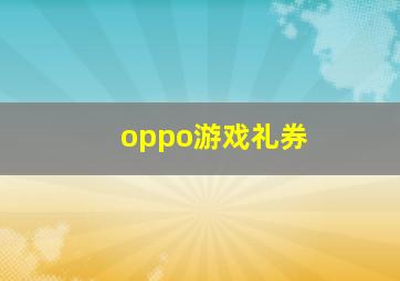 oppo游戏礼券