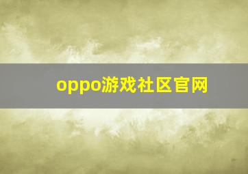 oppo游戏社区官网