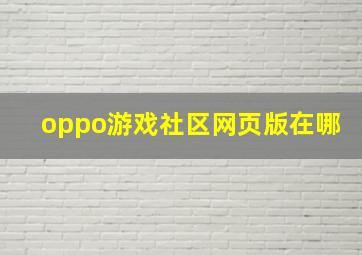 oppo游戏社区网页版在哪