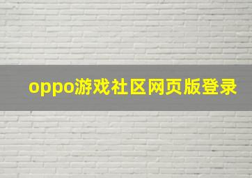 oppo游戏社区网页版登录