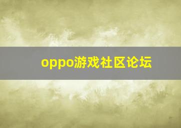 oppo游戏社区论坛