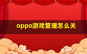 oppo游戏管理怎么关