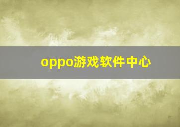 oppo游戏软件中心