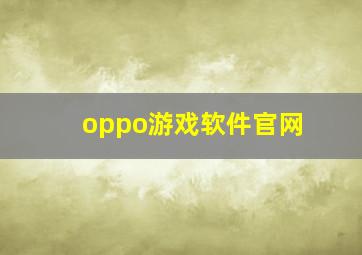 oppo游戏软件官网