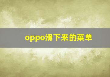 oppo滑下来的菜单