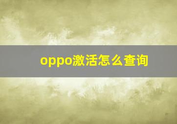 oppo激活怎么查询