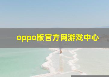 oppo版官方网游戏中心