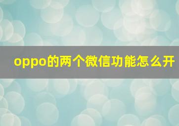 oppo的两个微信功能怎么开