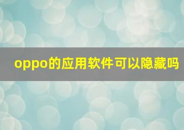 oppo的应用软件可以隐藏吗