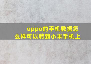 oppo的手机数据怎么样可以转到小米手机上