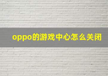 oppo的游戏中心怎么关闭