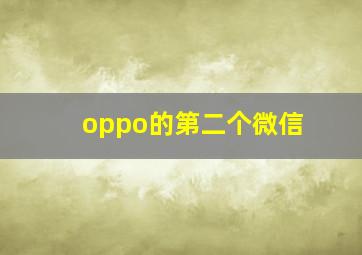 oppo的第二个微信