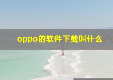 oppo的软件下载叫什么