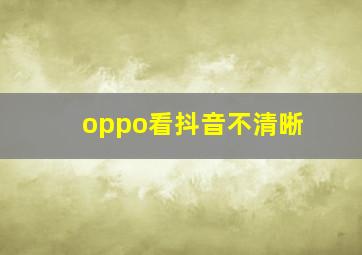 oppo看抖音不清晰