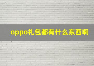 oppo礼包都有什么东西啊