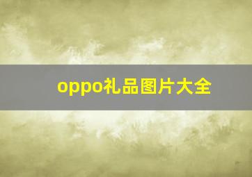 oppo礼品图片大全