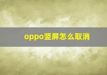 oppo竖屏怎么取消