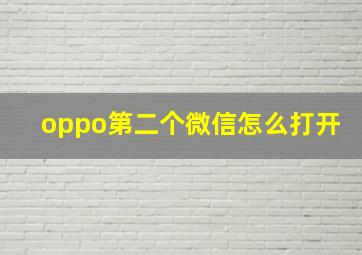 oppo第二个微信怎么打开