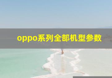 oppo系列全部机型参数