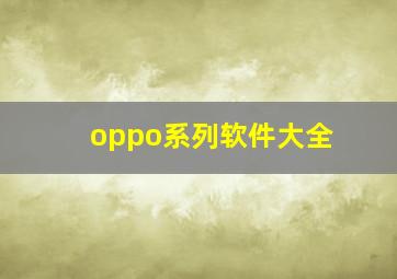 oppo系列软件大全