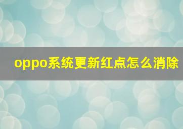 oppo系统更新红点怎么消除