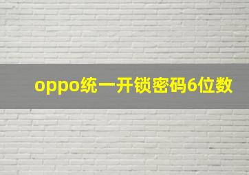 oppo统一开锁密码6位数