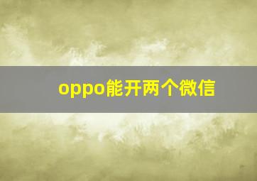 oppo能开两个微信