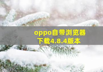 oppo自带浏览器下载4.8.4版本