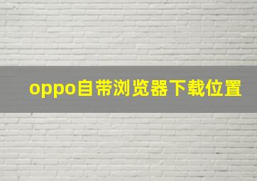 oppo自带浏览器下载位置