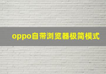 oppo自带浏览器极简模式