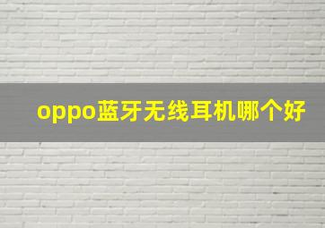 oppo蓝牙无线耳机哪个好