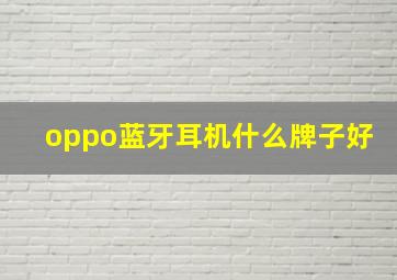 oppo蓝牙耳机什么牌子好