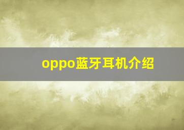 oppo蓝牙耳机介绍