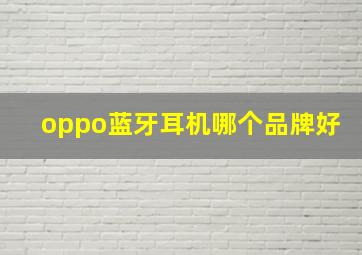 oppo蓝牙耳机哪个品牌好