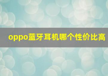 oppo蓝牙耳机哪个性价比高