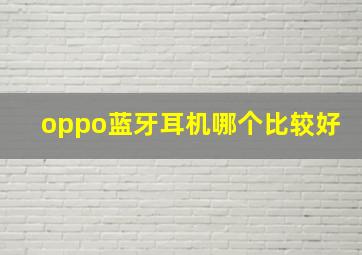 oppo蓝牙耳机哪个比较好