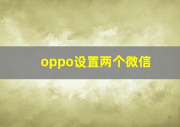 oppo设置两个微信