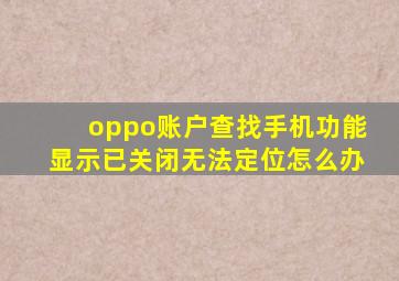 oppo账户查找手机功能显示已关闭无法定位怎么办