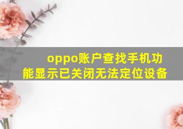 oppo账户查找手机功能显示已关闭无法定位设备