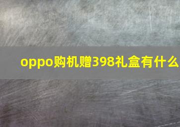 oppo购机赠398礼盒有什么