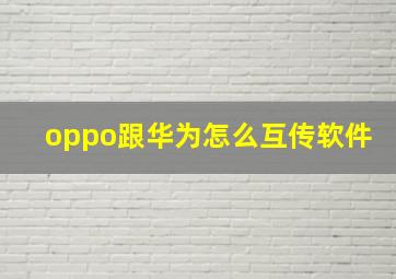 oppo跟华为怎么互传软件