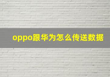 oppo跟华为怎么传送数据