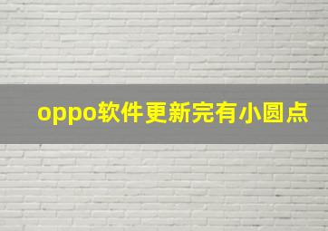 oppo软件更新完有小圆点